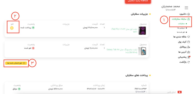 چطور میتوانم سفارشم را لغو کنم ؟