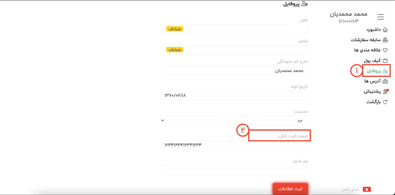 چطور میتوانم شماره کارت خود را در حساب کاربری وارد کنم؟