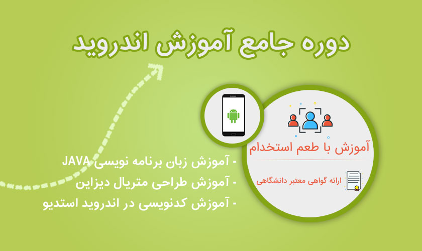 دوره جامع آموزش برنامه نویسی اندروید - بهار 1397