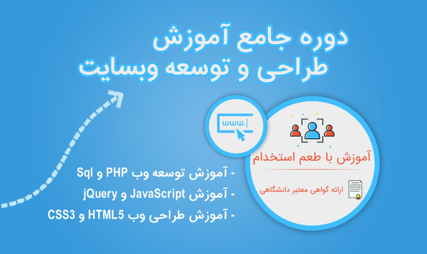 دوره جامع آموزش برنامه نویسی وب - بهار 1397