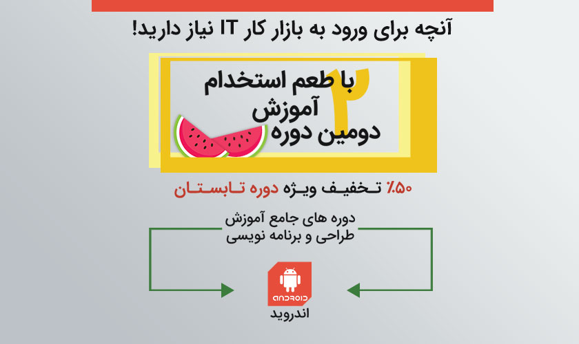 دوره جامع آموزش برنامه نویسی اندروید - تابستان 1397