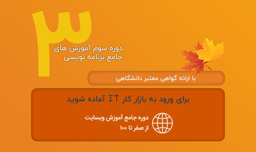 دوره جامع آموزش برنامه نویسی وب - پاییز 1397