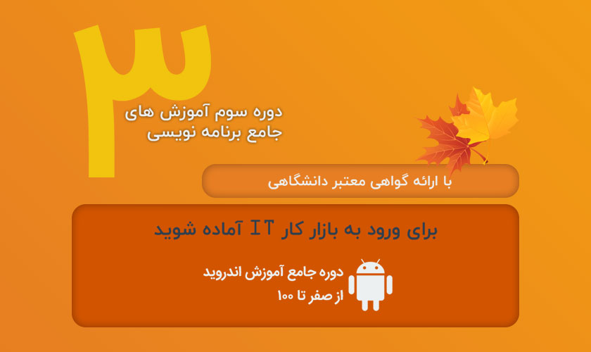 دوره جامع آموزش برنامه نویسی اندروید - پاییز 1397