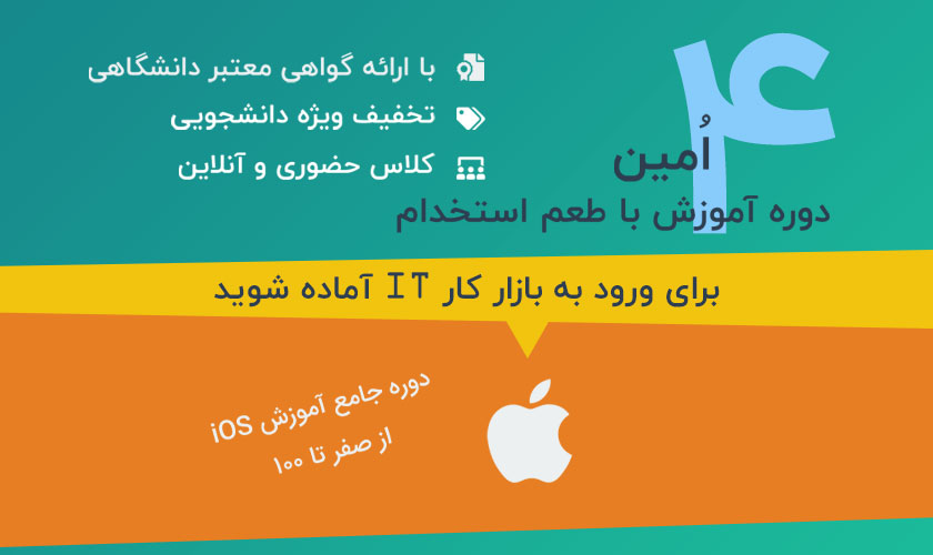 دوره جامع آموزش برنامه نویسی iOS - زمستان 1397