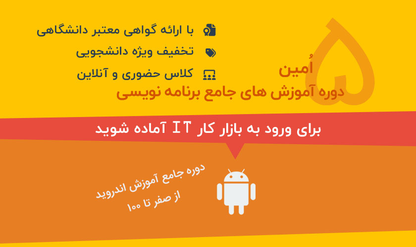 دوره جامع آموزش برنامه نویسی اندروید - تابستان 1398