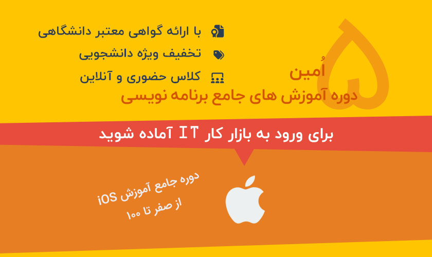 دوره جامع آموزش برنامه نویسی iOS - تابستان 1398