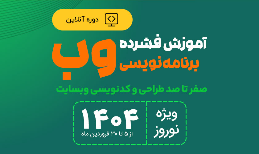 دوره آموزش فشرده برنامه نویسی وب - نوروز 1404