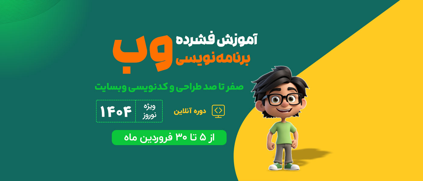 دوره آموزش فشرده برنامه نویسی وب - نوروز 1404
