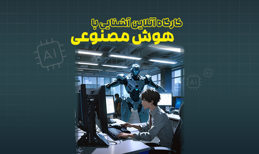 کارگاه آشنایی با هوش مصنوعی