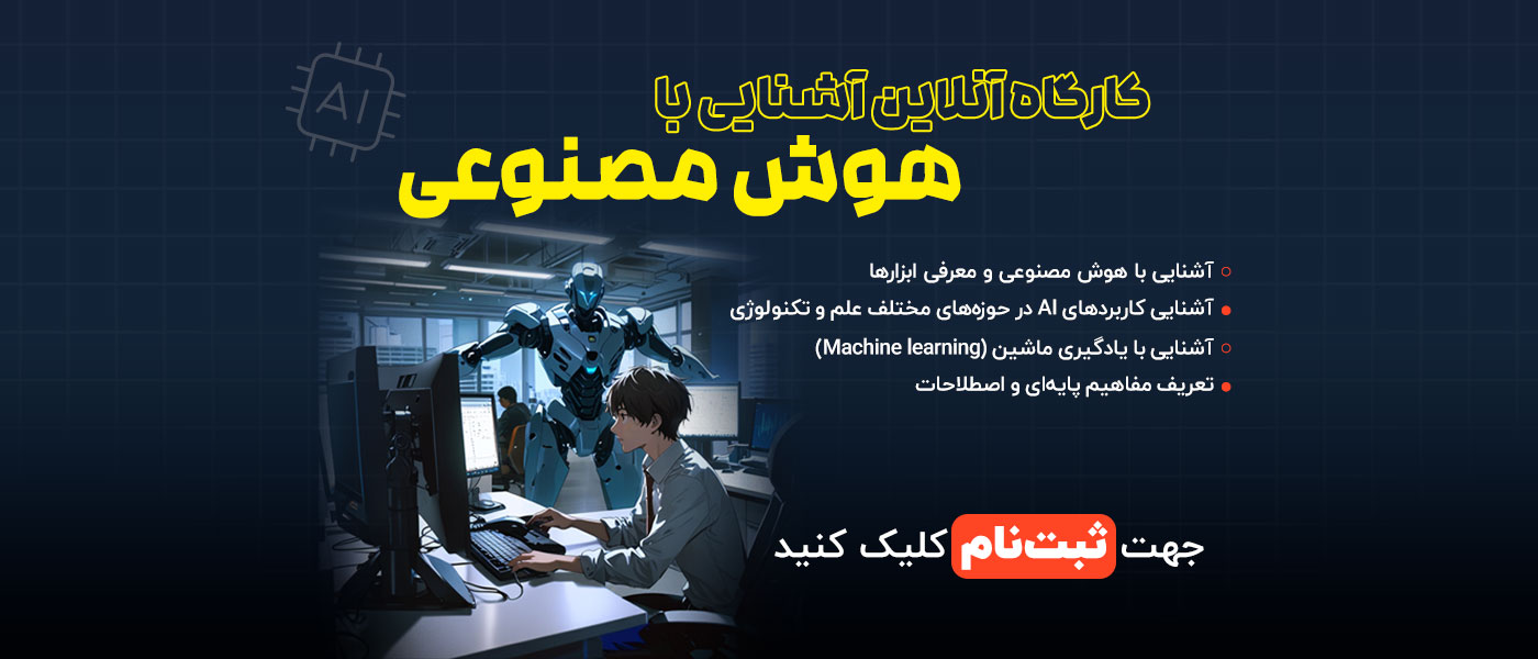 کارگاه آنلاین هوش مصنوعی