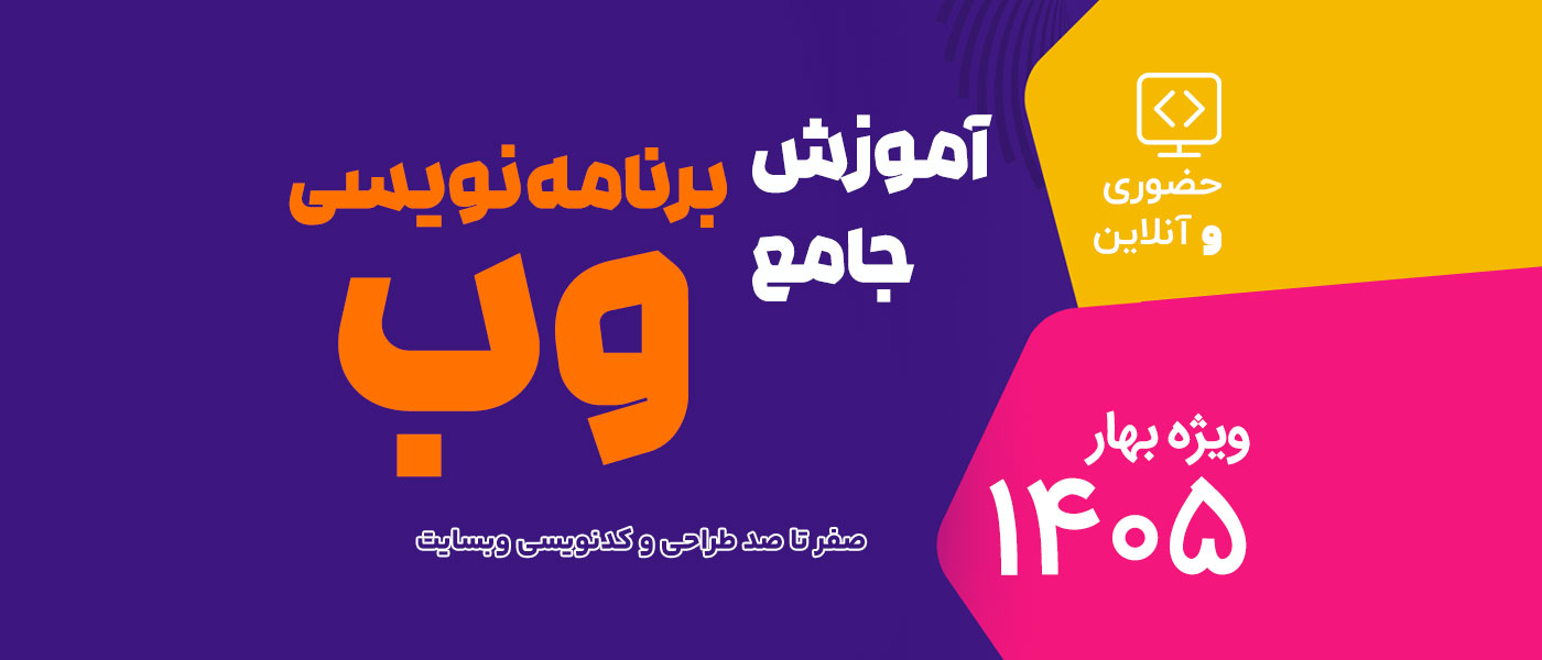 دوره آموزش جامع برنامه نویسی وب - بهار 1405