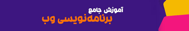 آموزش جامع برنامه نویسی وب